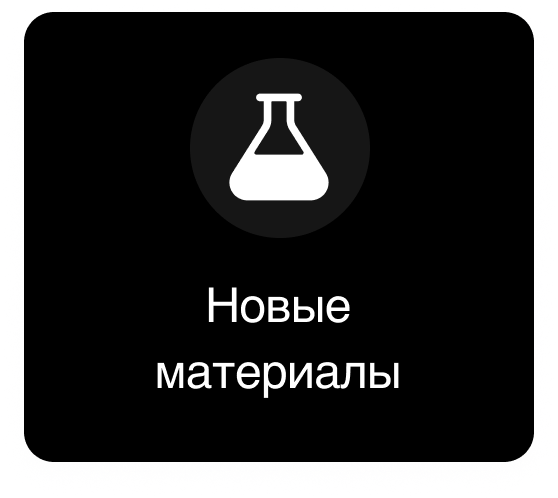 Новые материалы