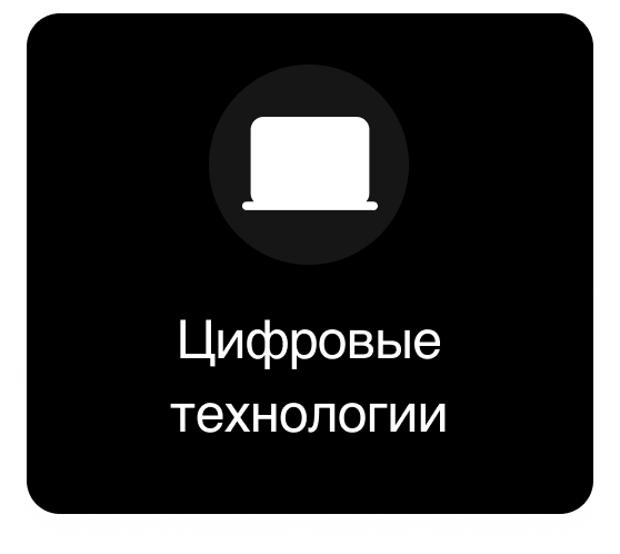 Цифровые технологии