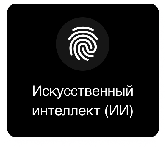 Искуственный интеллект