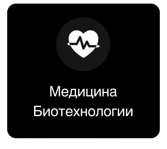 Медицина и биотехнологии