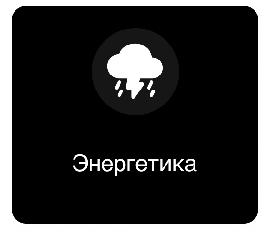 Энергетика