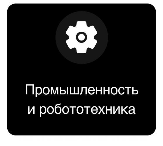 Промышленность и робототехника